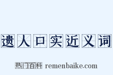 遗人口实近义词是什么意思的图片